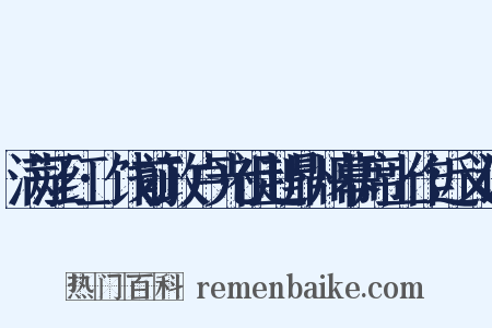 满江红·饯前政卢光祖赴鼎州幕席上作近义词是什么意思的图片